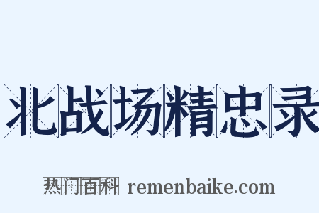 北战场精忠录是什么意思的图片